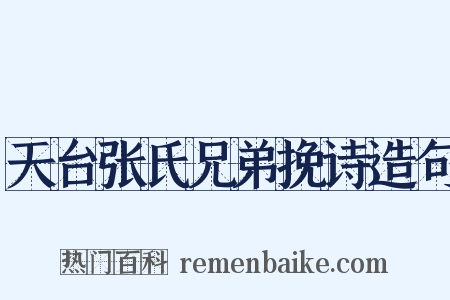 天台张氏兄弟挽诗造句是什么意思的图片
